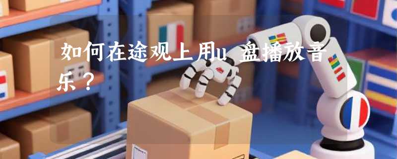 如何在途观上用u盘播放音乐？
