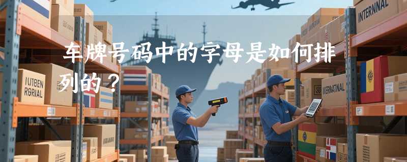 车牌号码中的字母是如何排列的？