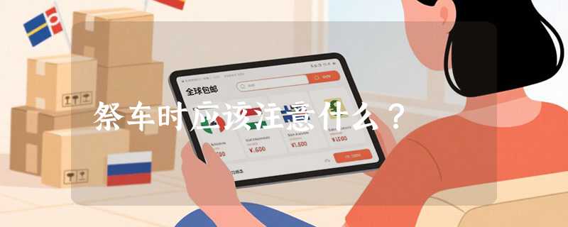 祭车时应该注意什么？