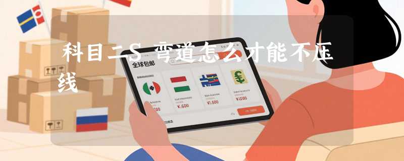 科目二S弯道怎么才能不压线