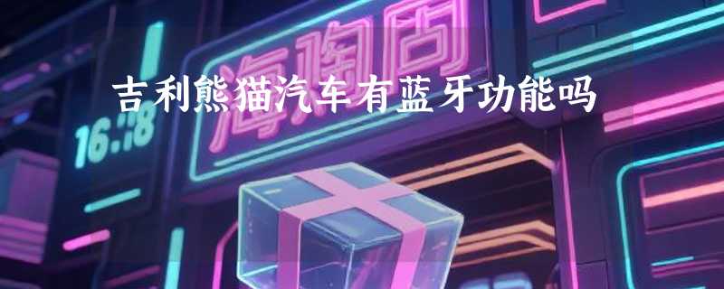 吉利熊猫汽车有蓝牙功能吗