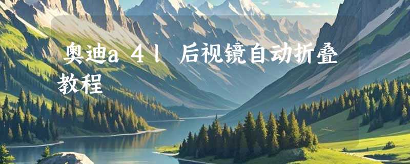 奥迪a4l后视镜自动折叠教程