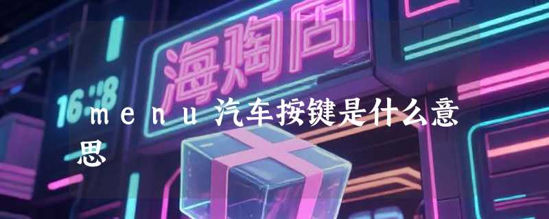 menu汽车按键是什么意思