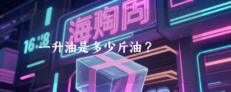 一升油是多少斤油？