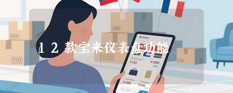 12款宝来仪表盘功能