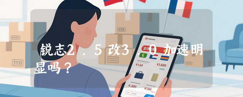 锐志2.5改3.0加速明显吗？