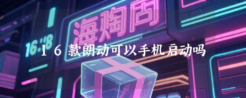 16款朗动可以手机启动吗