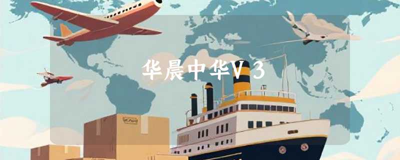 华晨中华V3