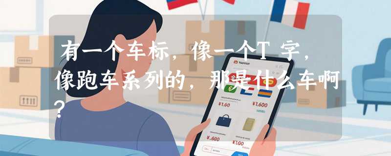 有一个车标,像一个T字,像跑车系列的,那是什么车啊?