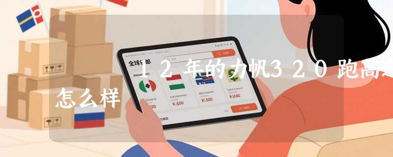 12年的力帆320跑高速怎么样