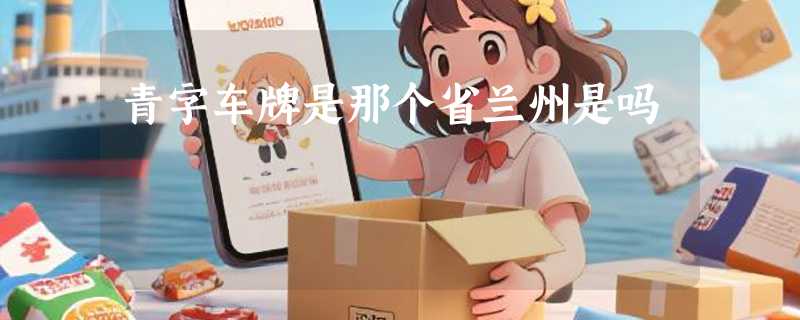 青字车牌是那个省兰州是吗