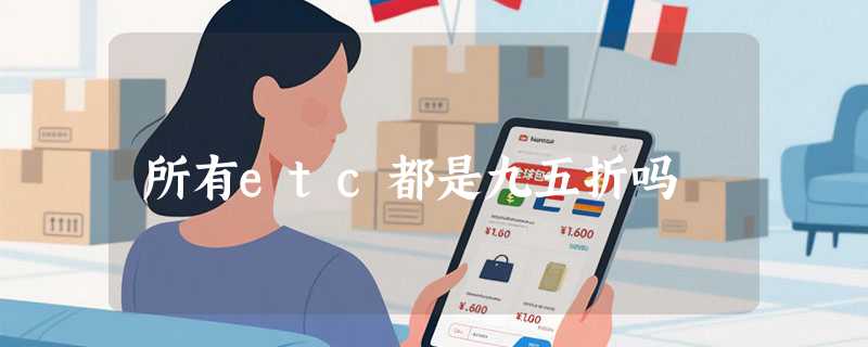 所有etc都是九五折吗