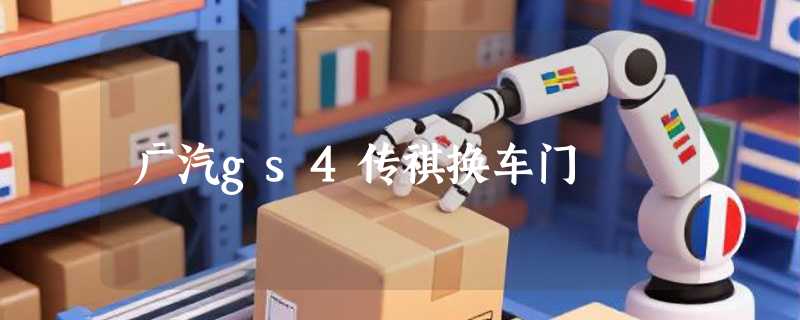 广汽gs4传祺换车门