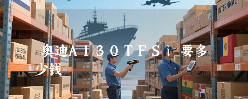 奥迪A130TFSi要多少钱