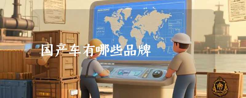 国产车有哪些品牌