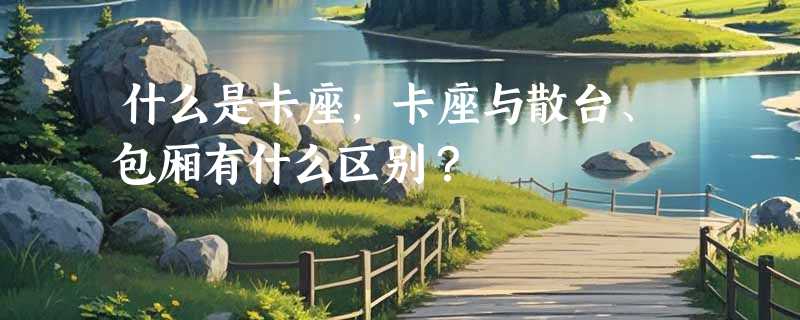 什么是卡座,卡座与散台、包厢有什么区别？