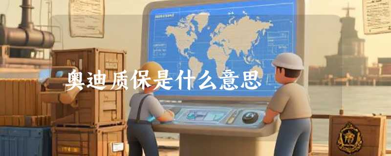奥迪质保是什么意思