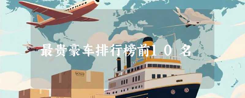 最贵豪车排行榜前10名
