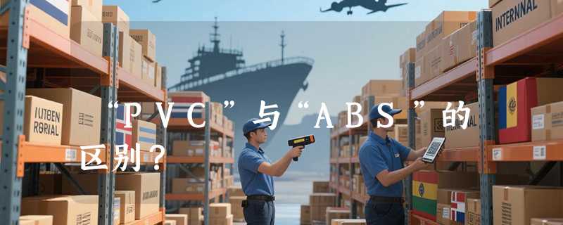 “PVC”与“ABS”的区别？