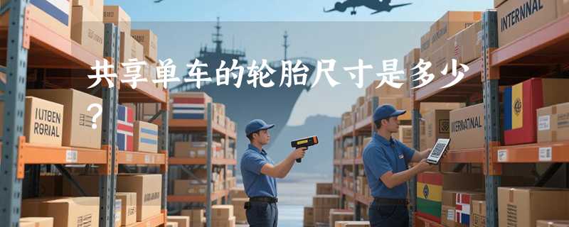 共享单车的轮胎尺寸是多少？