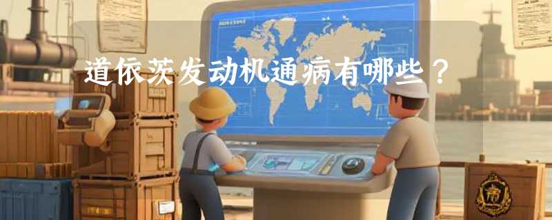 道依茨发动机通病有哪些？