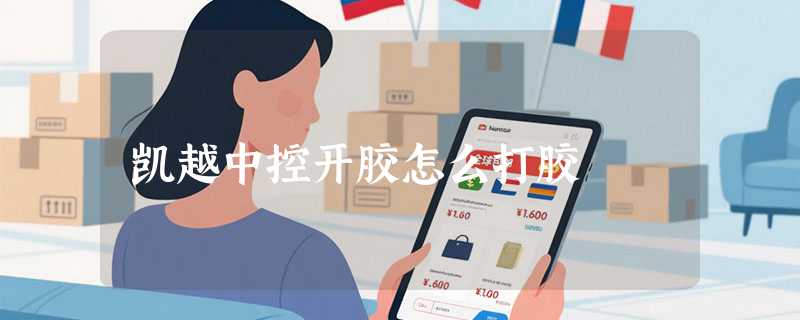 凯越中控开胶怎么打胶