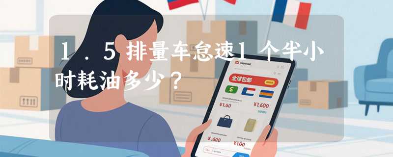 1.5排量车怠速1个半小时耗油多少？