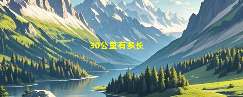 30公里有多长