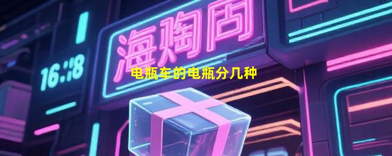 电瓶车的电瓶分几种