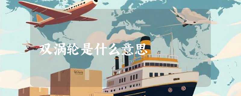 双涡轮是什么意思