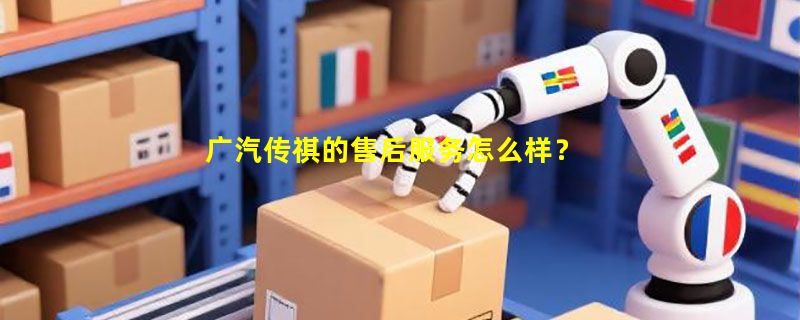 广汽传祺的售后服务怎么样？