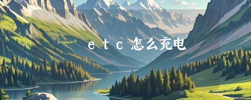 etc怎么充电