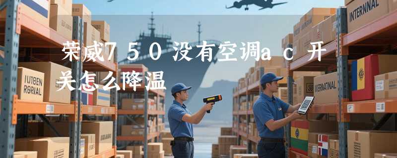 荣威750没有空调ac开关怎么降温