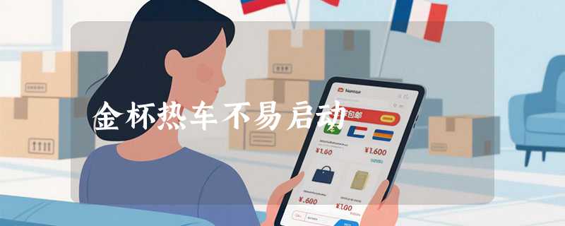 金杯热车不易启动