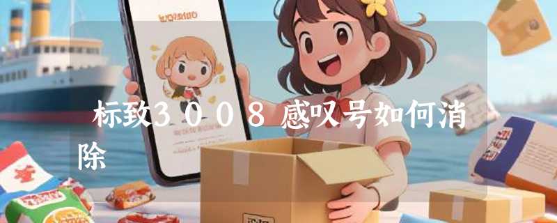 标致3008感叹号如何消除