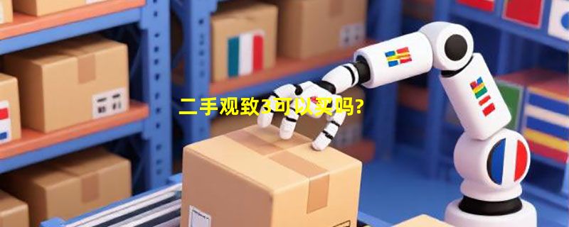 二手观致3可以买吗?