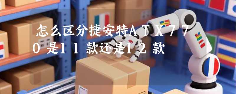 怎么区分捷安特ATX770是11款还是12款