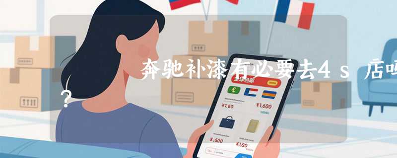 奔驰补漆有必要去4s店吗？