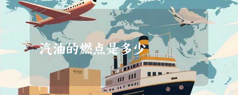 汽油的燃点是多少