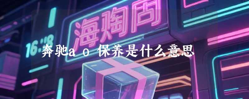 奔驰ao保养是什么意思