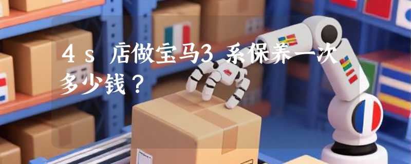 4s店做宝马3系保养一次多少钱？