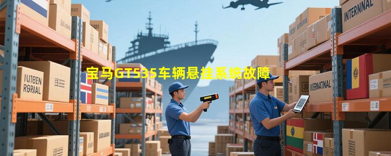 宝马GT535车辆悬挂系统故障的原因是什么，是不是漏气？