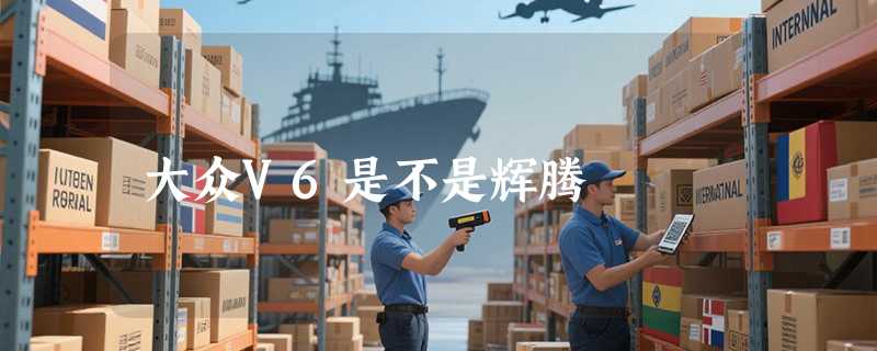 大众V6是不是辉腾