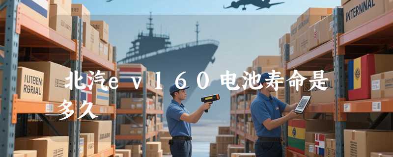 北汽ev160电池寿命是多久