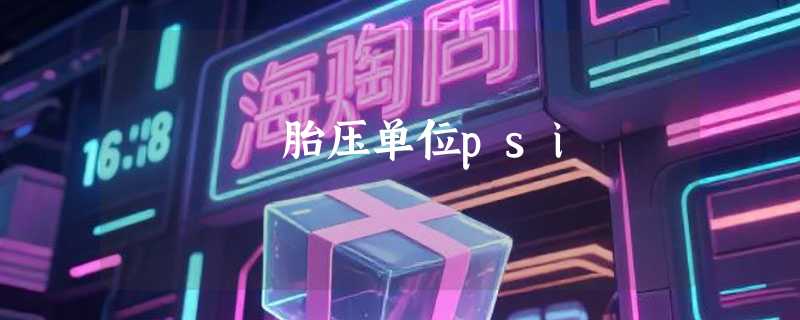 胎压单位psi