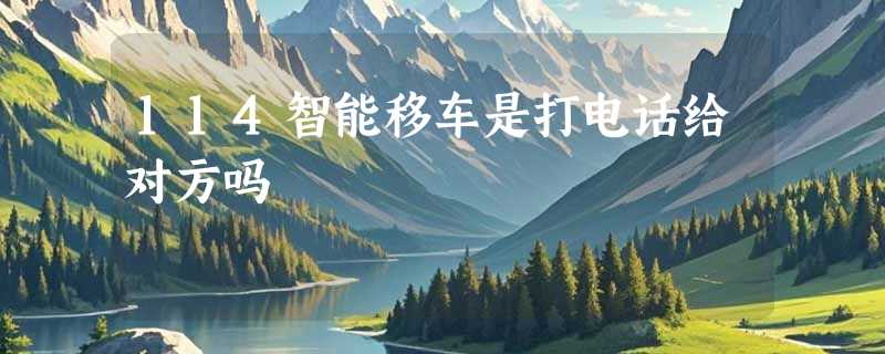 114智能移车是打电话给对方吗