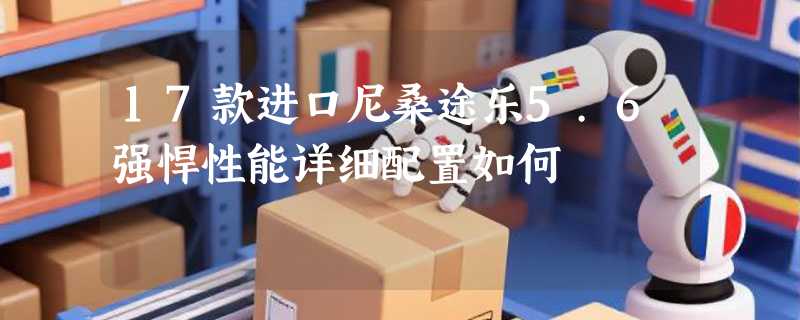17款进口尼桑途乐5.6强悍性能详细配置如何