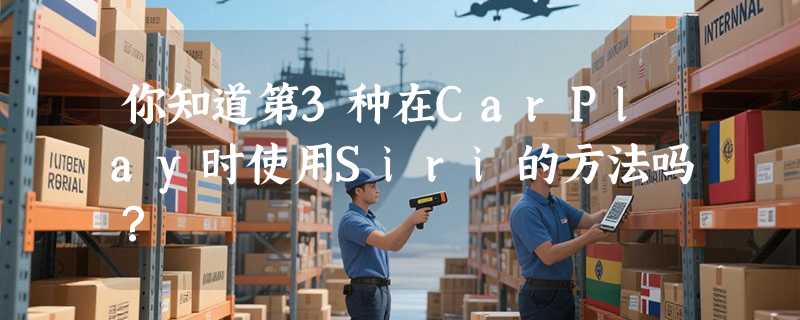 你知道第3种在CarPlay时使用Siri的方法吗？