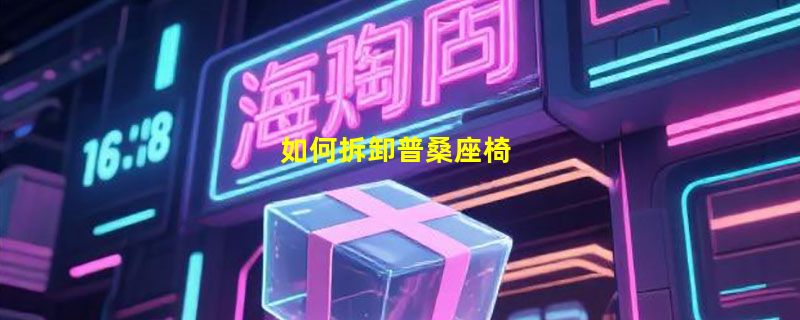如何拆卸普桑座椅
