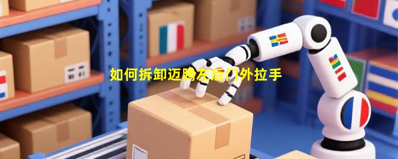 如何拆卸迈腾左后门外拉手